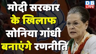 Modi Sarkar के खिलाफ Sonia Gandhi बनाएंगी रणनीति | Mallikarjun Kharge | Ram Nath Kovind | #dblive