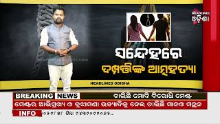 ସନ୍ଦେହରେ ଦମ୍ପତିଙ୍କ ... / Headlines Odisha Tv