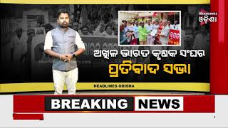 ଅଖିଳ ଭାରତ କୃଷକ ସଙ୍ଘର ପ୍ରତିବାଦ ସଭା .../ Headlines Odisha Tv