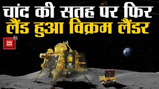 विक्रम लैंडर ने चांद पर दोबारा सॉफ्ट लैंडिंग की | ISRO | chandrayaan 3 | Rover Pragyan