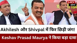 Akhilesh Yadav और Shivpal में फिर छिड़ी जंग! Deputy CM Keshav Prasad Maurya  ने किया बड़ा दावा