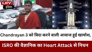 Valarmathi: Chandrayan 3 को विदा करने वाली आवाज हुई खामोश, ISRO की वैज्ञानिक का Heart Attack से निधन