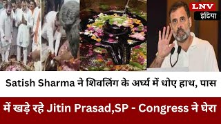 Satish Sharma ने शिवलिंग के अर्घ्य में धोए हाथ, पास में खड़े रहे Jitin Prasad,SP - Congress ने घेरा