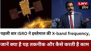 पहली बार ISRO ने इस्तेमाल की X-band frequency, जानें क्या है यह तकनीक और कैसे करती है काम