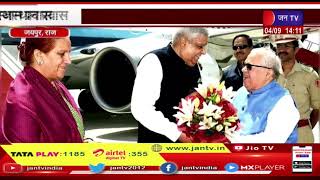 Jaipur News | उपराष्ट्रपति जगदीप धनखड़ का राजस्थान प्रवास, जयपुर एयरपोर्ट पर राज्यपाल ने किया स्वागत