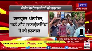 Jaipur News | JDA के ठेका कर्मियों की हड़ताल, न्यूनतम वेतन की मांग को लेकर संविदा कर्मी हड़ताल पर