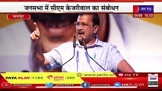 CM Arvind Kejriwal Live | प्रताप नगर में आम आदमी पार्टी की जनसभा, सीएम अरविन्द केजरीवाल का संबोधन