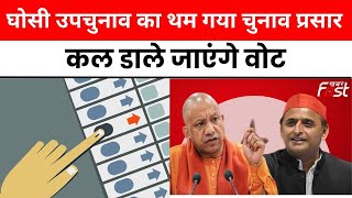Ghosi By-Election: थम गया चुनाव प्रसार, कल डाले जाएंगे वोट, भाजपा-सपा में कांटे की टक्कर