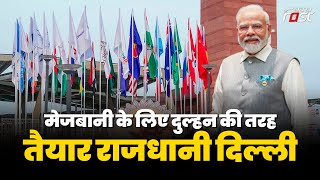 G20 Summit के लिए Delhi सज कर तैयार, विदेशी मेहमानों का भव्य स्वागत करेंगा हिंदुस्तान Part- 1