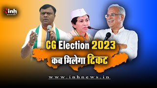 Congress Candidates को टिकट के लिए करना होगा लंबा इंतजार ! Election Committee Meeting | TS Singh Deo