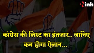 EXCLUSIVE VIDEO : Chhattisgarh में Congress की लिस्ट का इंतजार... जानिए कब किया जाएगा ऐलान