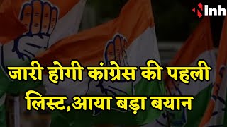 MP Elections : इस दिन जारी होगी कांग्रेस की पहली लिस्ट, चेयरमैन भंवर जितेंद्र सिंह ने दिया बड़ा बयान