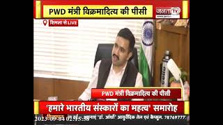 HimachalPradesh PWD Minister Vikramaditya Singh ने की प्रेस कॉन्फ्रेंस,सुनिए क्या कुछ कहा?| janta tv
