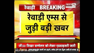 Haryana: रेवाड़ी एम्स से जुड़ी बड़ी खबर, 23 सितंबर को पीएम मोदी कर सकते हैं शिलान्यास | Janta Tv