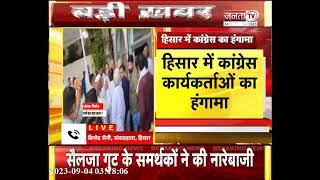 Haryana Congress News: हिसार में पूर्व CM हुड्डा के खिलाफ सैलजा गुट के समर्थकों ने की नारेबाजी