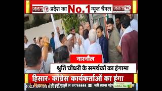 Haryana: प्रदेश भर में कांग्रेस कार्यकर्ताओं की हंगामा, क्या ले डूबेगी गुटबाजी? | Janta Tv