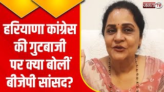 Haryana Congress की कलह पर क्या बोलीं BJP सांसद Sunita Duggal? देखिए खास बातचीत | Janta Tv