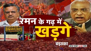 रमन के गढ़ में खड़गे | बइठका | CG Election 2023 | BJP vs Congress | Raman Singh | Mallikarjun Kharge