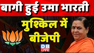 बागी हुईं Uma Bharti, मुश्किल में BJP | Madhya Pradesh | Social media | Breaking News | #dblive