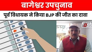 Bageshwar By Election: जोर-शोर से चल रहा चुनाव प्रचार, पूर्व विधायक ने किया BJP की जीत का दावा