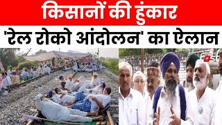 Farmers Protest: पंजाब में किसानों की हुंकार, 'रेल रोको आंदोलन' का किया ऐलान