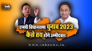 MP Elections 2023: पार्टी कैसे तय करेगी उम्मीदवारों का टिकट,क्या विधायकों फिर भरोसा जताएगी कांग्रेस