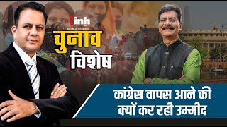 Chhattisgarh में इस बार वापसी की क्यों उम्मीद कर रही कांग्रेस, कैसे मिलेगी सफतला जानिए | CG Election