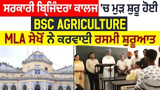 Exclusive: ਸਰਕਾਰੀ ਬ੍ਰਿਜਿੰਦਰਾ ਕਾਲਜ 'ਚ ਮੁੜ ਸ਼ੁਰੂ ਹੋਈ BSC Agriculture, MLA ਸੇਖੋਂ ਨੇ ਕਰਵਾਈ ਰਸਮੀ ਸ਼ੁਰੂਆਤ