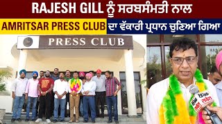 Rajesh Gill ਨੂੰ ਸਰਬਸੰਮਤੀ ਨਾਲ Amritsar Press club ਦਾ ਪ੍ਰਧਾਨ ਚੁਣਿਆ ਗਿਆ