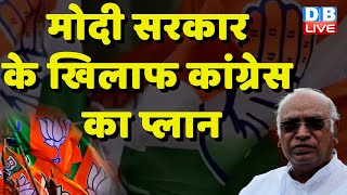 Modi Sarkar के खिलाफ Congress का प्लान | Mallikarjun Kharge | Sonia Gandhi | Breaking News | #dblive
