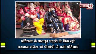 प्रतिबन्ध के बावजूद धड़ल्ले से बिक रहीं भगवान गणेश की पीओपी से बनी प्रतिमाएं | Janta TV