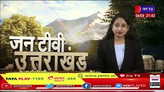Uttarakhand | Uttarakhand News Bulletin 09:30 PM Dated 04th Sep 2023 | JAN TV