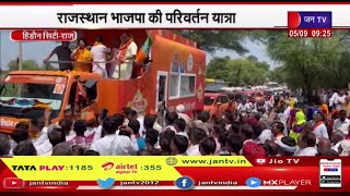 BJP Parivartan Yatra | Sawai Madhopur श्रीत्रिनेत्र गणेशजी मंदिर से, सुंदरपुरा में हुआ भव्य स्वागत