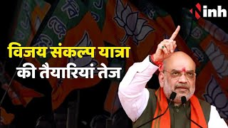 BJP की विजय संकल्प यात्रा की तैयारियां तेज, Amit Shah दिखाएंगे हरी झंडी | CG Election 2023