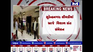 Surendranagar : લીમડીમાં આજે  વિશાળ સંત સંમેલન | MantavyaNews