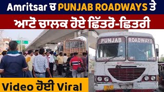 Amritsar ਚ Punjab Roadways ਤੇ ਆਟੋ ਚਾਲਕ ਹੋਏ ਛਿੱਤਰੋ-ਛਿਤਰੀ, Video ਹੋਈ Viral