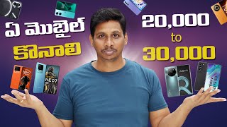 ఏ మొబైల్ కొనాలి ? || Best Mobiles 20,000 to 30,000 Price || in Telugu