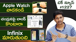 Tech News in Telugu #1227 : iQOO Z7 Pro, iPhone 15, Chandrayaan 3, Pixel 8, Samsung Folding Phones