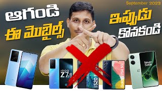 ఆగండి ఈ మొబైల్స్ ఇప్పుడు కొనకండి ???? || Dont Buy These Mobiles in September 2023 || Telugu Tech TUts