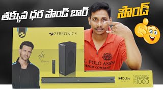 ZEBRONICS Juke bar 1000 Dolby ATMOS Soundbar Unboxing || in Telugu || Telugu Tech Tuts