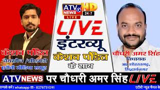 ????LIVE TV : आजाद समाज पार्टी नेता व पूर्व विधायक चौधरी अमर सिंह का एक्सक्लूसिव लाइव इंटरव्यू #ATV
