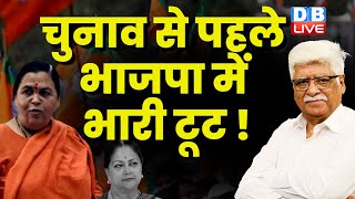 Election से पहले भाजपा में भारी टूट ! PM Modi | Rahul Gandhi | Mallikarjun Kharge | G 20 #dblive