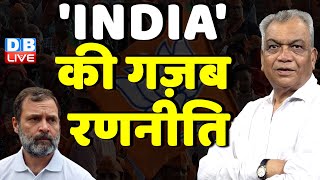 'INDIA' की गज़ब रणनीति | Congress | Mallikarjun Kharge | rahul Gandhi | Latest news | #dblive