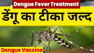 डेंगू का टीका जल्द | Dengue Ka ilaj | Dengue Vaccine | Serum Institute of India pvt. ltd | KKD News