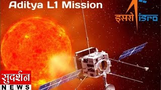 ISRO का 'सूर्य' नमस्कार,भारत ने पहला सौर मिशन किया लान्च