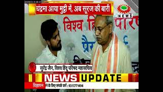 RSS प्रमुख मोहन भगवत के ब्यान पर बोले सुरेंद्र जैन कहा- देश का नाम INDIA नहीं भारत है
