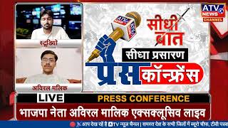प्रेस कॉन्फ्रेंस : #भाजपा नेता अविरल मलिक एक्सक्लूसिव लाइव #ATV पर | सीधा प्रसारण | केशव पंडित