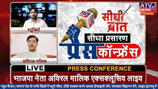 ????प्रेस कॉन्फ्रेंस : #भाजपा नेता अविरल मलिक एक्सक्लूसिव लाइव #ATV पर | सीधा प्रसारण | केशव पंडित