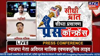 ????प्रेस कॉन्फ्रेंस : #भाजपा नेता अविरल मलिक एक्सक्लूसिव लाइव #ATV पर | सीधा प्रसारण | केशव पंडित