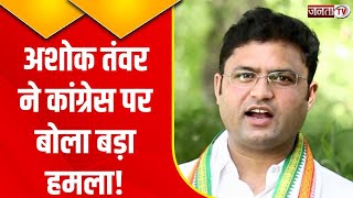 Haryana Congress की गुटबाजी को लकेर AAP नेताAshok Tanwar ने साधा निशाना!सुनिए क्या कुछ कहा| Janta Tv